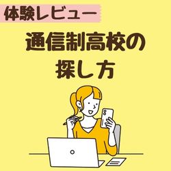 【体験レビュー】通信制高校　資料請求
